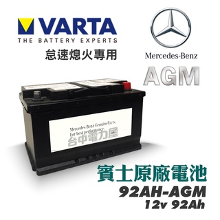 【台中電力屋】VARTA 華達 賓士原廠 92AH AGM 支援起停系統 汽車電池 電瓶