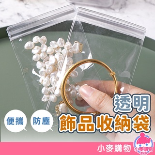 飾品PVC收納袋 耳環收納 手鍊 項鍊 收納 收納袋 PVC收納袋 密封收納袋 【小麥購物】【D109】