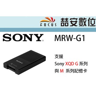 《喆安數位》 SONY MRW-G1 超高速讀卡機適用Cfexpress B型 與 XQD G系列 ･ M系列 公司貨