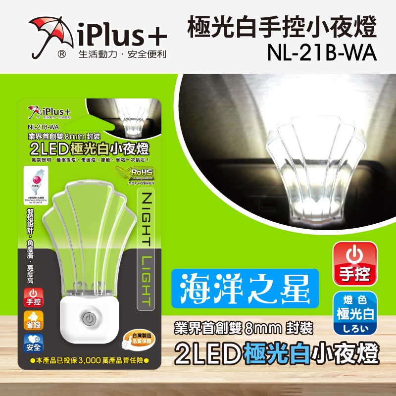 台灣製造 iPlus+ 保護傘 海洋之星 插電式 小夜燈 睡眠燈 按鍵式手控開關 2LED雙燈設計 氣氛照明 走廊燈