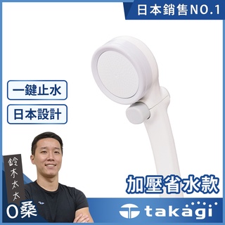 【takagi】日本淨水Shower蓮蓬頭 - 加壓省水款 + on/off開關