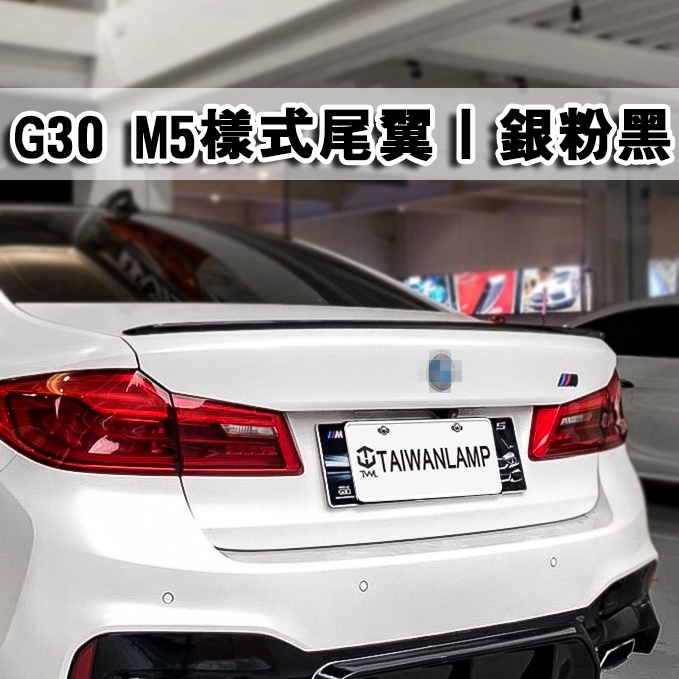 台灣之光 現貨 全新 BMW 寶馬 G30 M5樣式鴨尾 擾流板 尾翼 銀粉黑尾翼 素材尾翼 台灣製