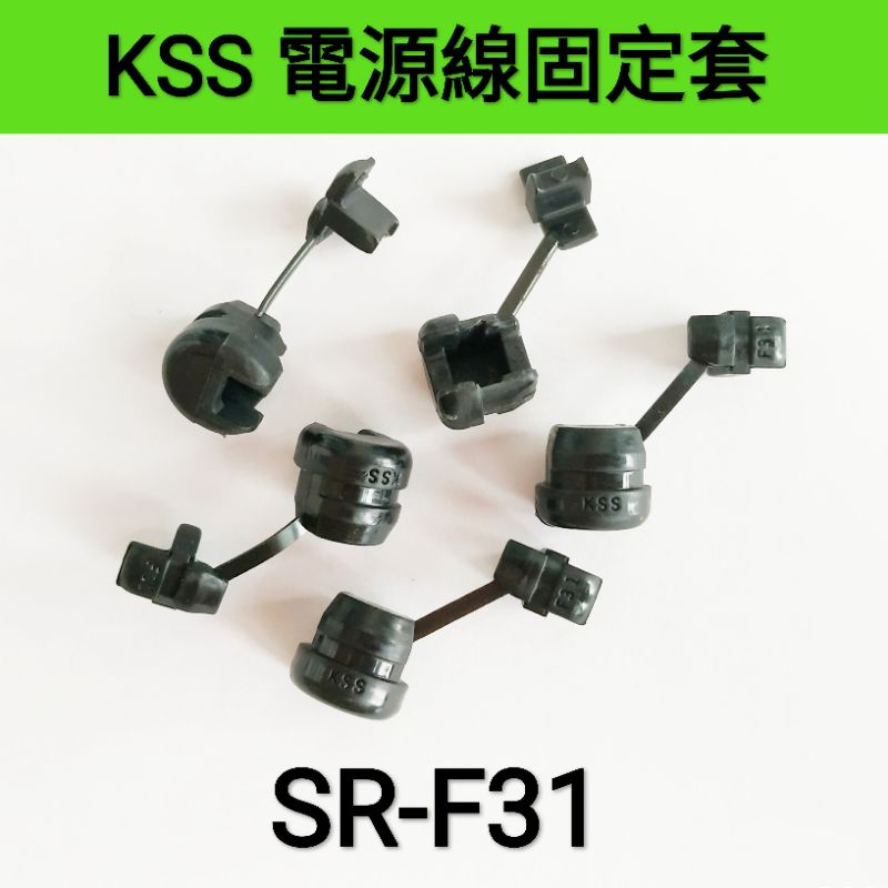 Kss 電源線扣sr F31 電源線固定套固定護套圓線扁型 蝦皮購物
