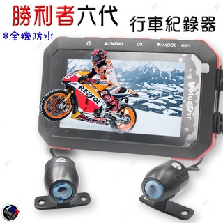 🔥現貨免運 【勝利者】六代機車防水行車記錄器 wifi+AHD+1080P雙錄+USB供電 贈32G gogoro適用