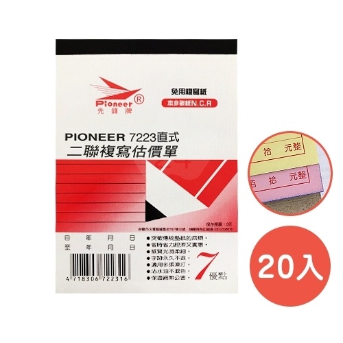 先鋒牌 7223 直式 / 橫式 二聯 複寫 估價單 72K 20本/包 整包不拆售 【金玉堂文具】