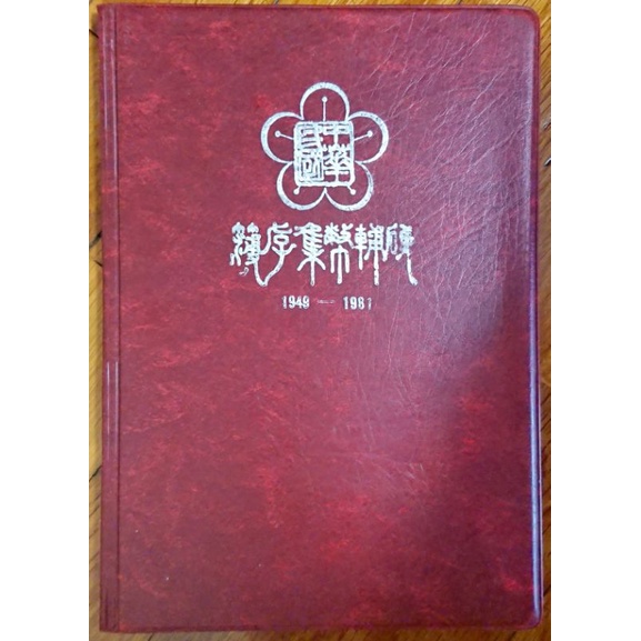 [硬幣] 全套-中華民國現行硬輔幣集存簿1949-1961