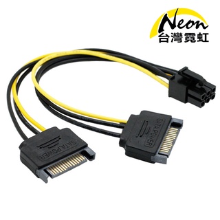 台灣霓虹 雙SATA轉6PIN顯卡電源轉接線 2SATA 15PIN公轉6PIN 顯示卡供電