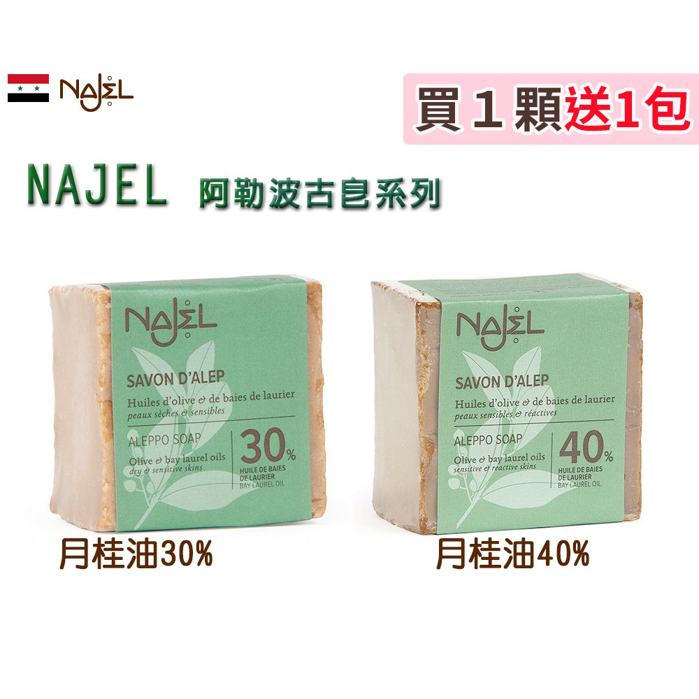 買一顆送一包Najel 阿勒坡手工古皂30%、40%月桂油200g台灣總代理