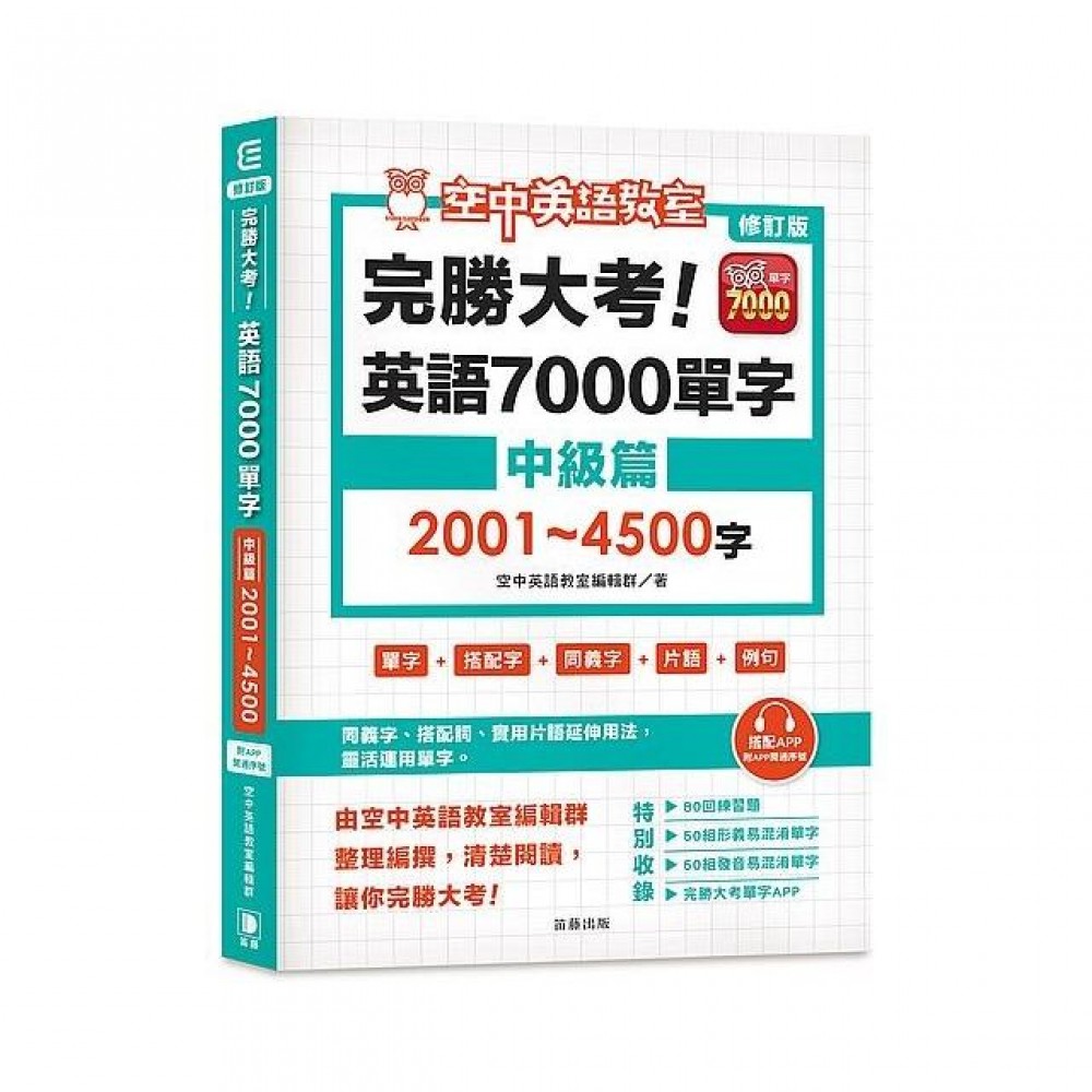 修訂版完勝大考英語7000單字：中級篇2001～4500字 （附app開通序號）9789577107022