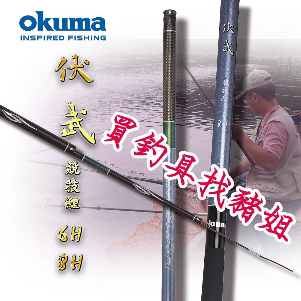 ♥免運優惠中♥OKUMA 伏武 競技池釣竿 手竿 池釣竿 6H 8H 戰鬥竿✿豬姐釣具✿