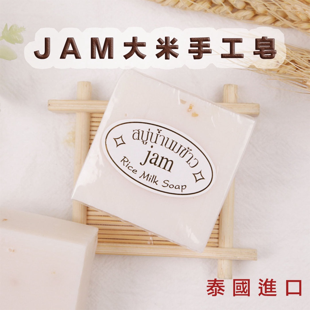 【現貨在台!快速出貨!】泰國 JAM 大米皂 正品 泰國香皂 jam 泰國手工皂 手工香皂 洗顏皂 洗臉 洗澡 65g