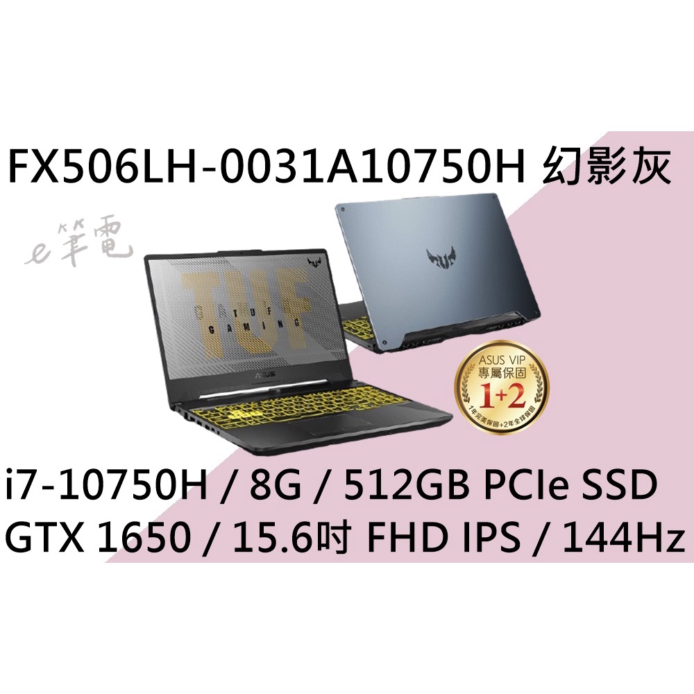 《e筆電》 ASUS 華碩 FX506LH-0031A10750H 幻影灰(e筆電有店面) FX506LH FX506