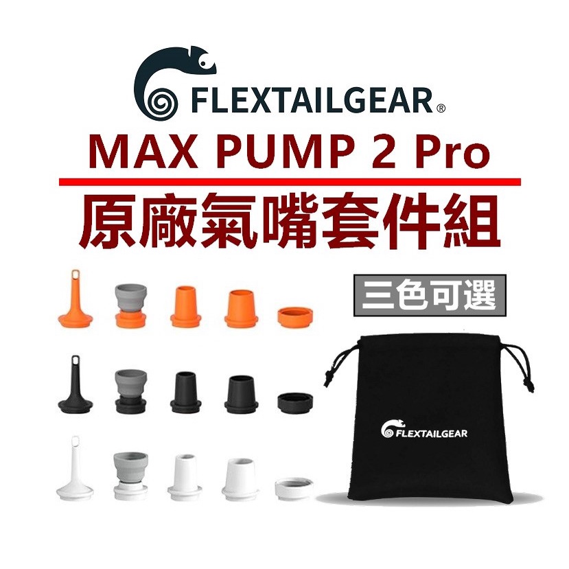 【山道具屋】Flextail 第七代 MAX PUMP 2 Pro 打氣機專用-原廠氣嘴套件組