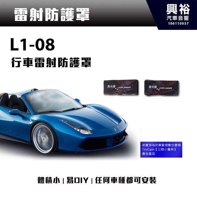 興裕 【防護罩】L1-08 行車雷射防護罩＊公司貨