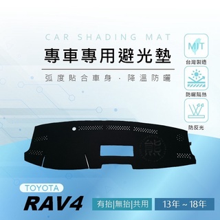 【熊】專車專用避光墊 RAV4（13年～18年）遮陽墊 遮光墊 避光墊 Toyota RAV4 四代 避光墊