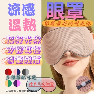 [臺灣現貨] 遮光眼罩 睡覺眼罩 眼罩 眼罩睡眠 睡眠眼罩 護眼罩 雙面眼罩 兩用眼罩 溫感眼罩 涼感眼罩 溫熱眼罩