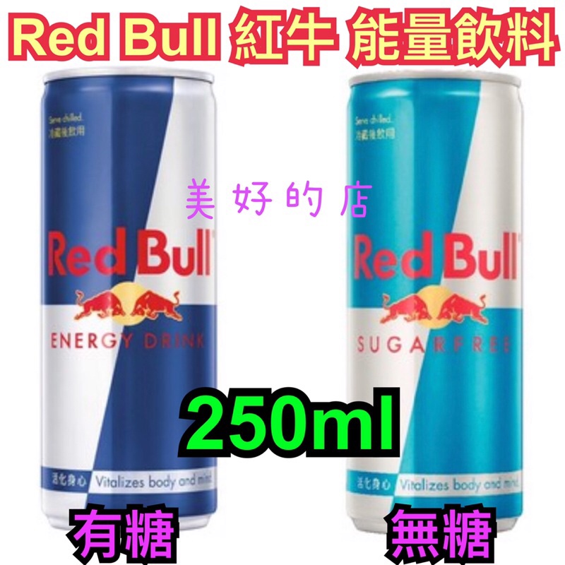 現貨 Red Bull 紅牛 能量飲料 有糖 無糖 250毫升 含咖啡因 素食可