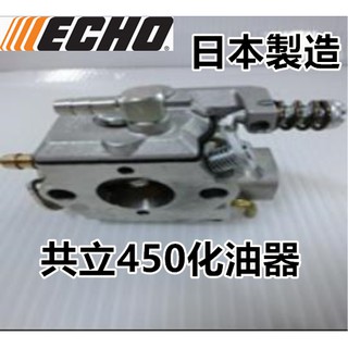 【阿娟農機五金】 ECHO 共立 450 硬管 割草機 化油器 日本製造