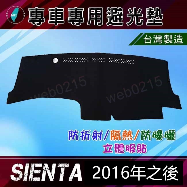 【專車專用避光墊】Toyota SIENTA（2016年之後）遮光墊 遮陽墊 儀表板 隔熱 避光墊（０２１５）