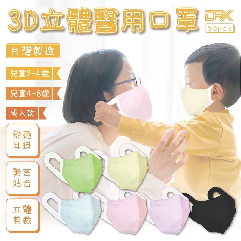 台灣製造~【達特世 3D立體醫用口罩50入】兒童 成人 幼兒 醫療口罩 3D口罩 醫用口罩 口罩 【LD627】