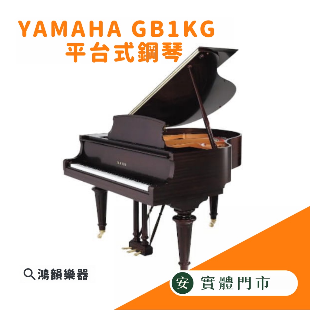 YAMAHA GB1KG 平台式鋼琴《鴻韻樂器》全新鋼琴 桃花心木色