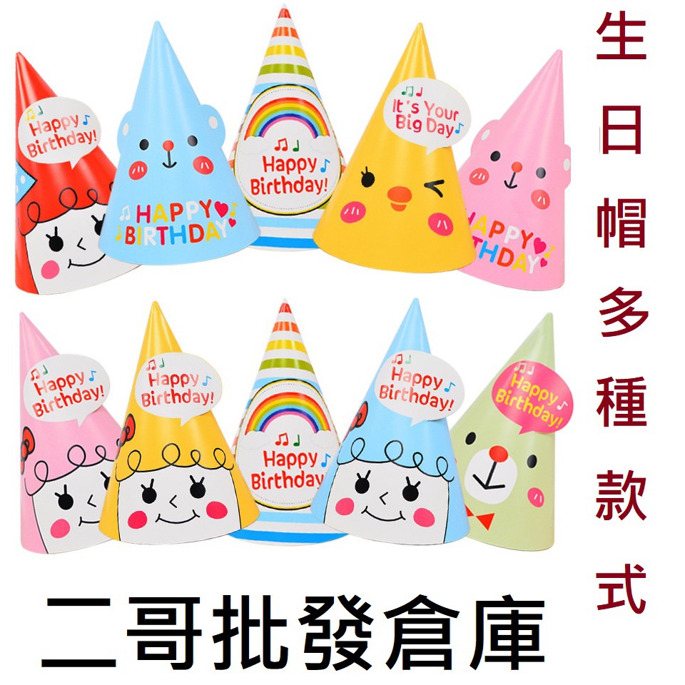 二哥批發倉庫- 台北現貨/ 生日 生日派對 派對帽 派對用品 生日帽 布置 週歲 帽子 紙帽 卡通帽 慶生 生日佈置