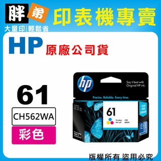 【胖弟耗材+含稅】HP 61 / CH562WA『彩色』原廠墨水匣