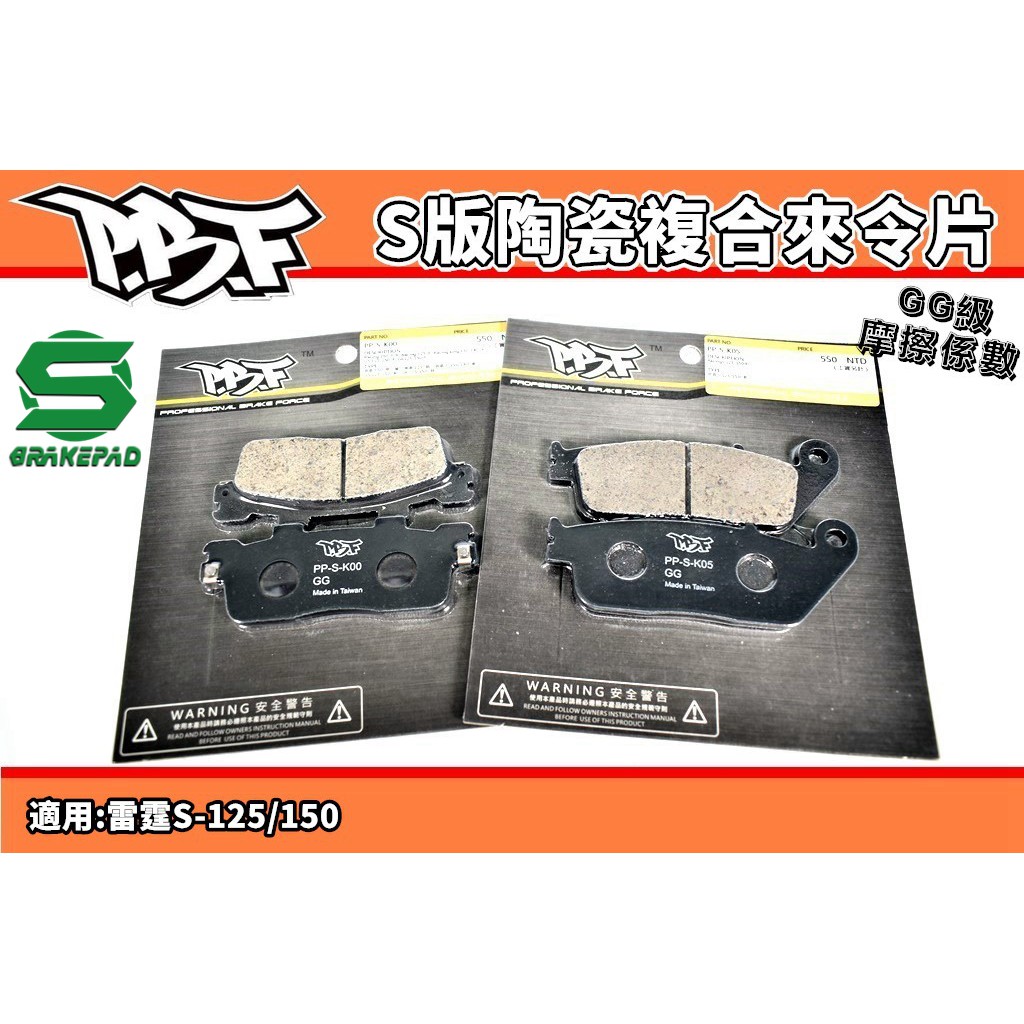 暴力虎 PBF | S版 陶瓷複合來令片 來令 煞車皮 適用 雷霆S RCS 125 150 RACING-S