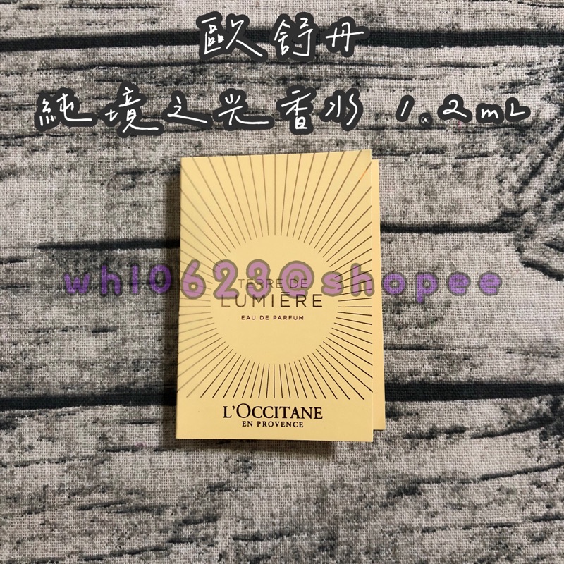 全新 歐舒丹 L'OCCITANE 純境之光香水 1.2mL 試用 旅行 針管香水 小香