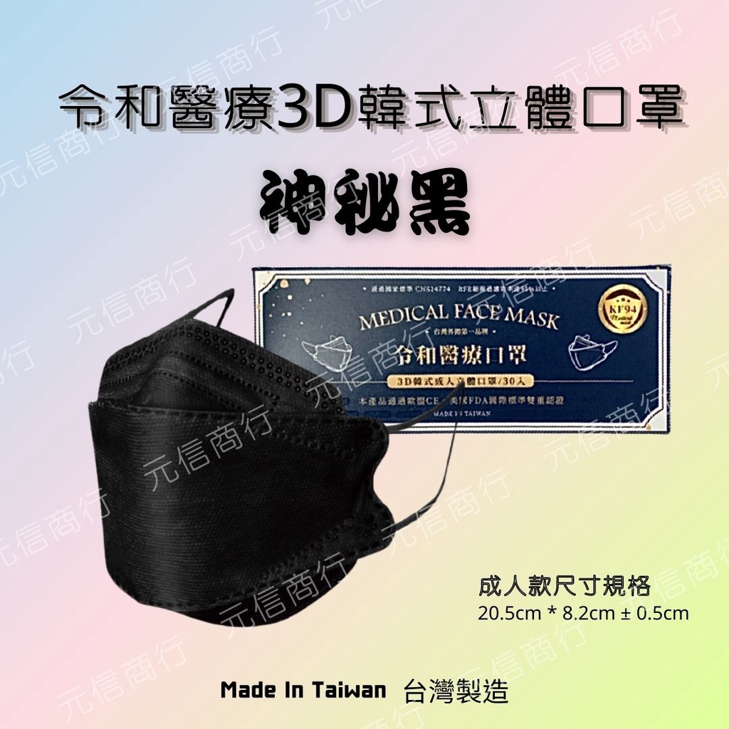 ⚡️快速出貨⚡️令和 KF94韓式立體醫療口罩 黑 MD+MIT雙鋼印（30入裝）