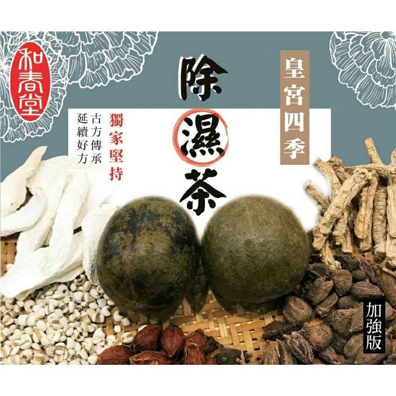 和春堂 皇宮四季除濕茶-加強版(家庭號)