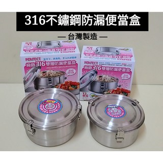 好相廚五金 臺灣製 PERFECT 理想 極緻 316不鏽鋼雙層 防漏便當盒 防溢便當盒 防汁漏 防溢餐盒 白鐵飯盒