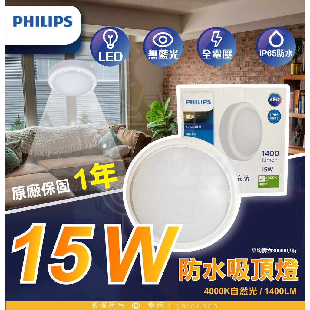 『燈后』附發票 飛利浦 WL008 LED 15W 自然光 全電壓 IP65 戶外防水壁燈 吸頂燈 無藍光 有保固