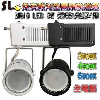ღ勝利燈飾ღ LED MR16 6W 免安散光型圓頭軌道燈+光源 黃光 自然光 白光 免安定器/驅動器 保固一年