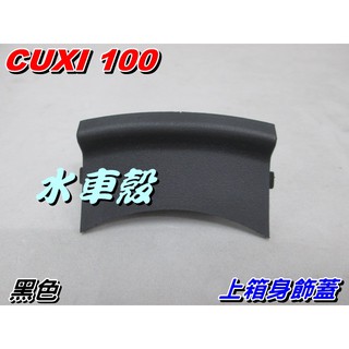 【水車殼】山葉 CUXI 100 上箱身飾蓋 黑色 $35元 QC 舊款CUXI 4C7 37C 內箱上小蓋 全新副廠件
