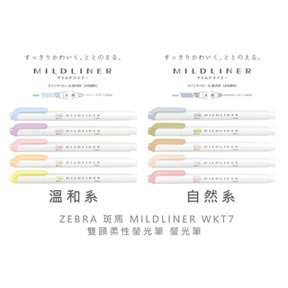 【角落文房】ZEBRA 斑馬 MILDLINER WKT7 雙頭柔性螢光筆 螢光筆 自然系 溫和系