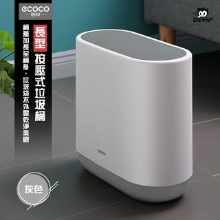 意可可 ECOCO | 臺灣出貨 附發票 按壓式 垃圾桶 簡約 按壓式垃圾桶 10公升大容量 窄型桶身 超密合桶蓋 灰色