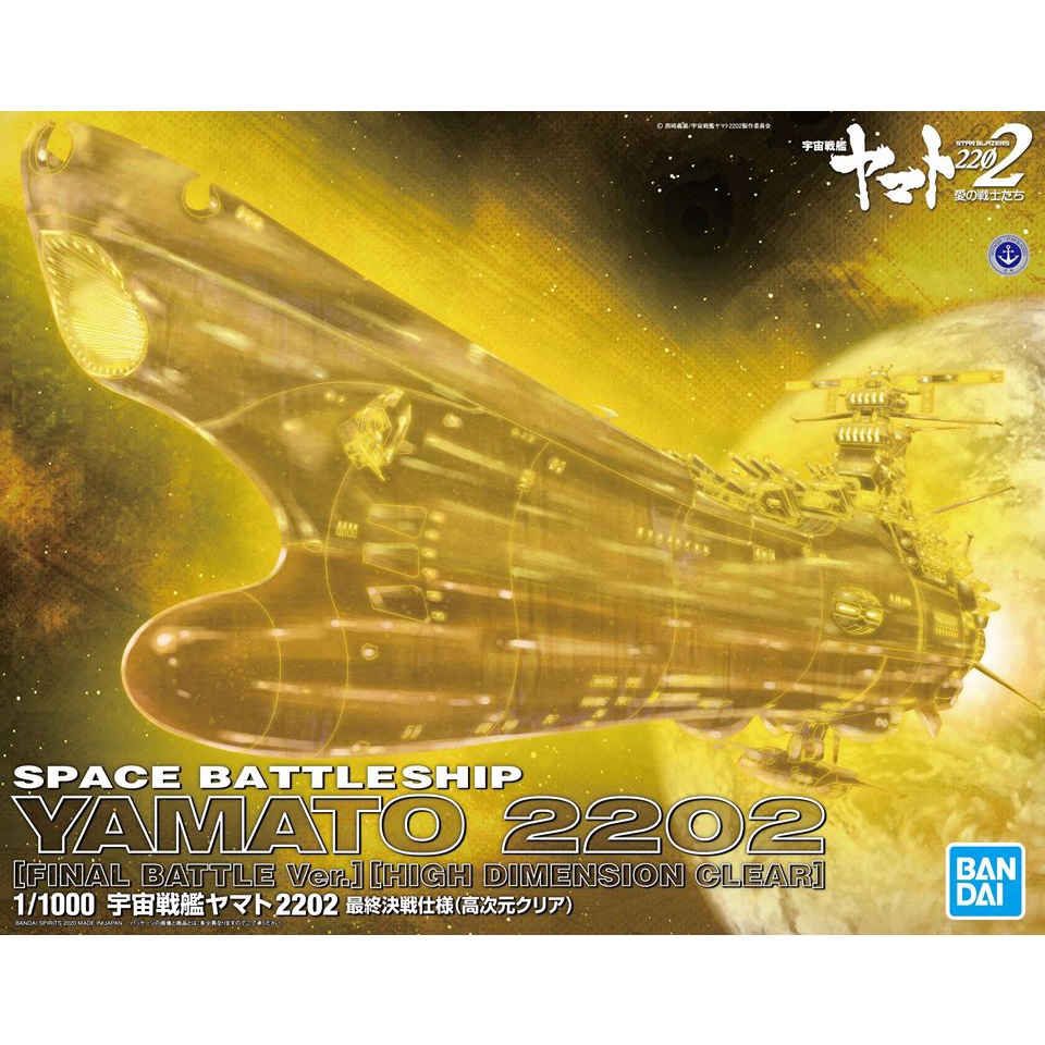 【豐模院】BANDAI 1/1000 宇宙戰艦大和號 2202 最後決戰規格 (高次元透明版) 組裝模型