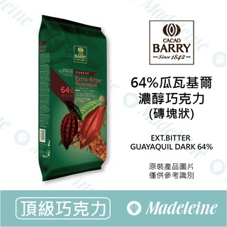 [ 瑪德蓮烘焙 ] 法國CACAO BARRY 64%瓜瓦基爾濃純調溫巧克力 (可可磚) 原裝2.5kg