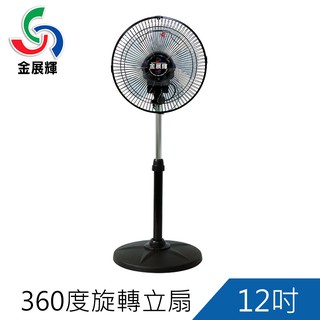 金展輝12吋360°旋轉立扇 工業扇 電扇 電風扇 AB-1211塑膠葉片