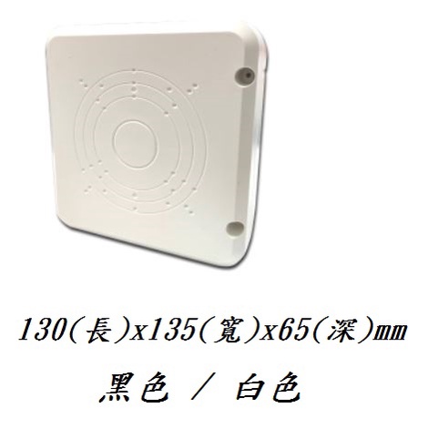 監視器防水盒 戶外防水盒 130x135x65mm  監視器線路收納盒 集線盒 新型側掀式 台灣製 免開孔 黑白 雙色可