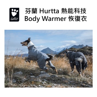 w野獸屋w 芬蘭 Hurtta 熱能科技Body Warmer 恢復衣 狗狗 關節保暖 敏捷犬 老犬 復健狗