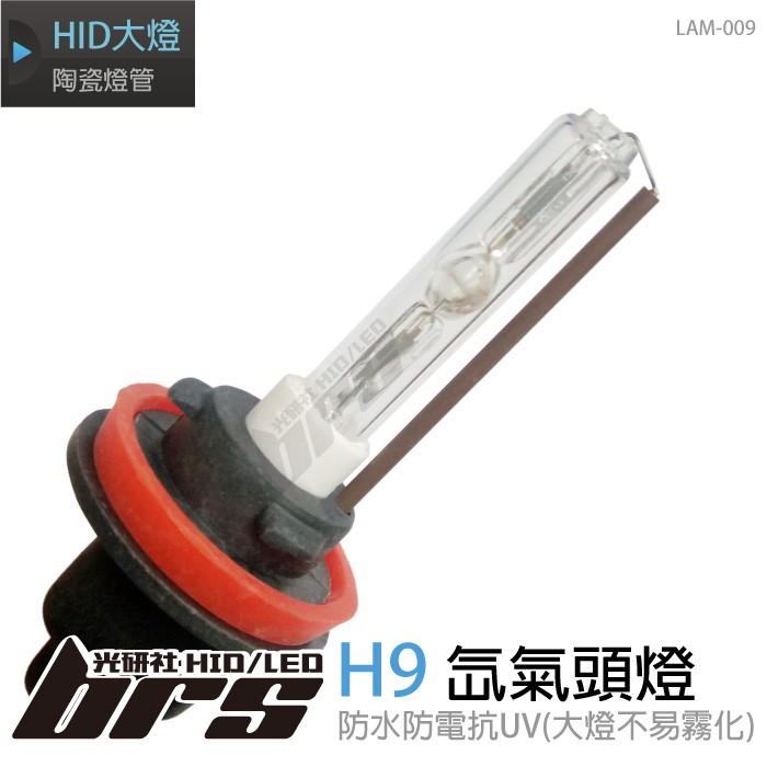 【brs光研社】LAM-009 35W HID 燈管 H9 氙氣頭燈 適用於 Altis CR-V Elantra