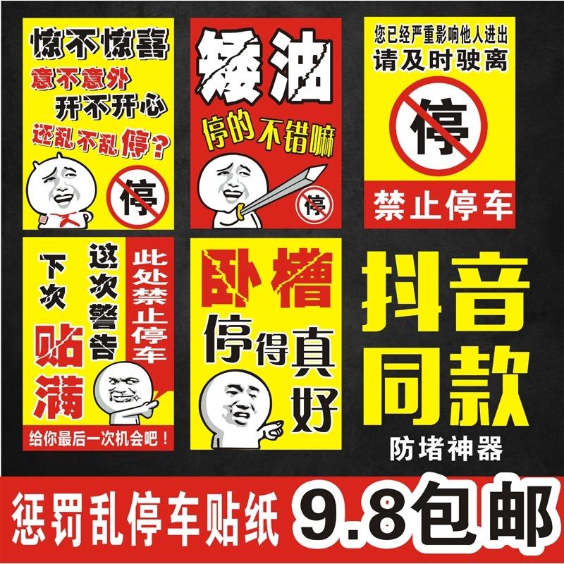 汽車違停警告亂停車懲罰貼紙禁止停車抖音同款不干膠超粘貼車貼紙 蝦皮購物