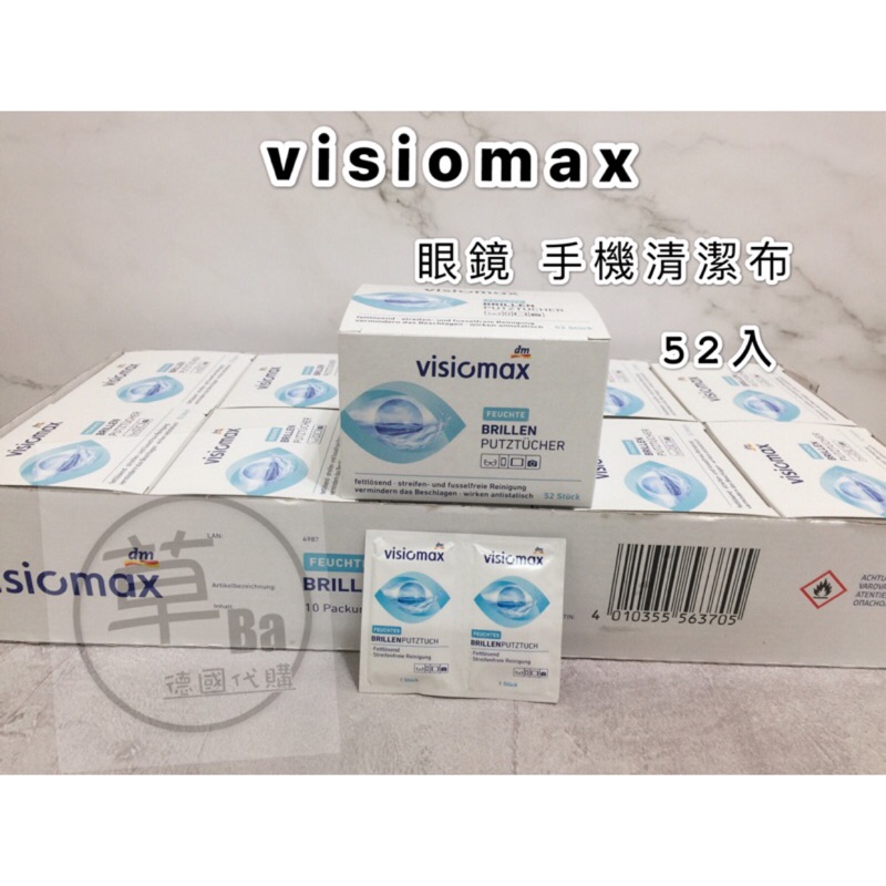 草Ba德國代購『dm visiomax』眼鏡清潔布 一次性 拋棄式眼鏡布 52入 眼鏡 鏡頭 液晶螢幕 手機