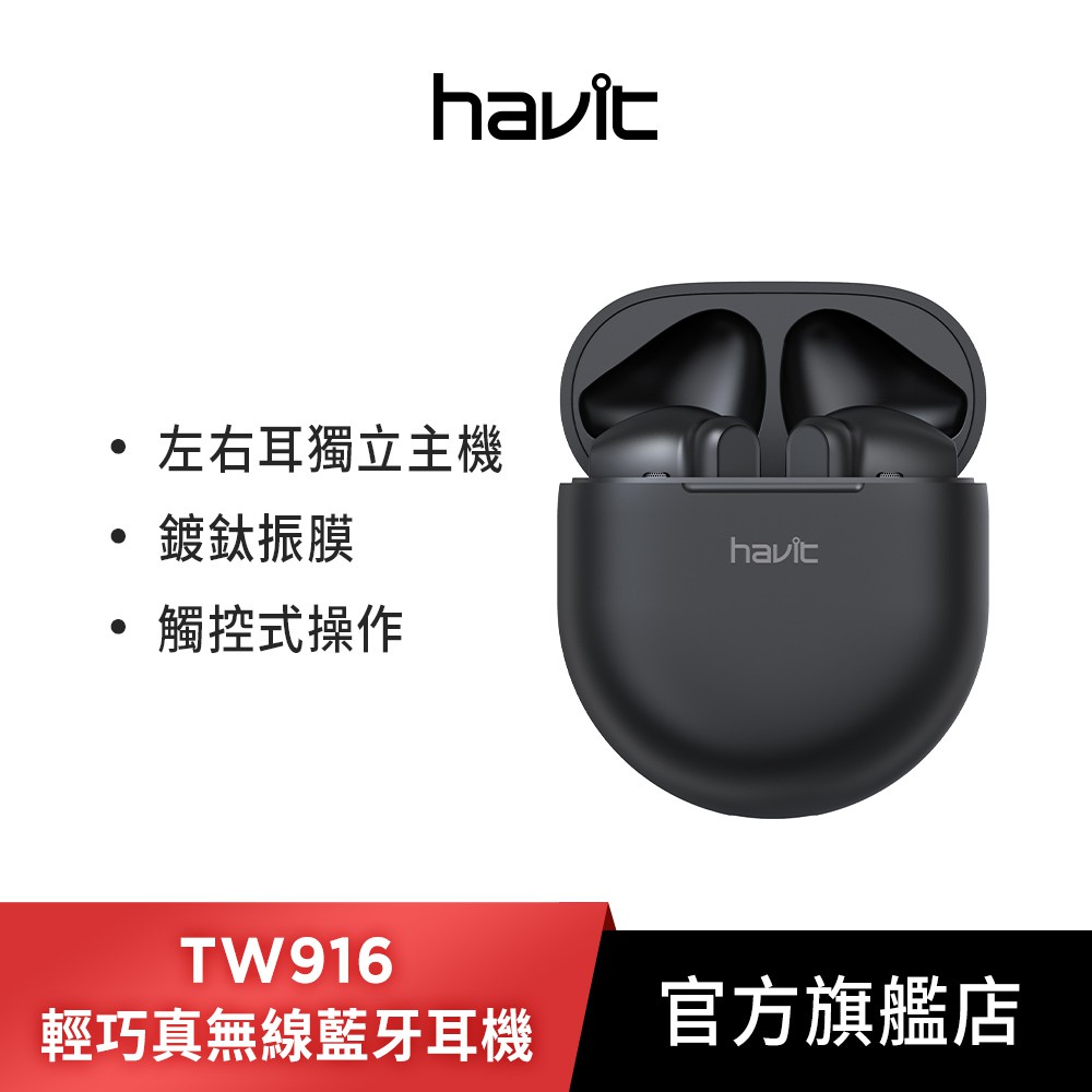 【Havit 海威特】輕巧無線藍牙耳機TW916