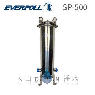 【EVERPOLL】SP-500 SP500 全戶環保奈米抑垢器 大山淨水