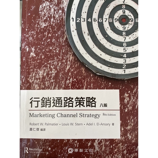 行銷通路策略(八版)