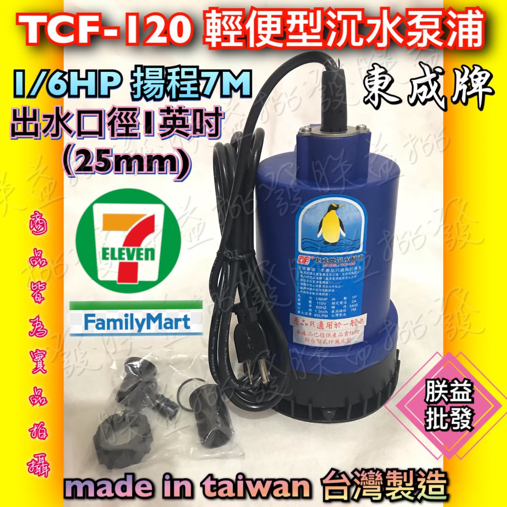『朕益批發』企鵝牌 TCF-120 120W大水量 輕便型汙水 沉水泵浦 手提抽水機 水龜 積水排除馬達 園藝造景 | 蝦皮購物