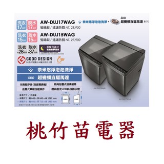TOSHIBA AW-DUJ17WAG 東芝奈米悠浮泡泡SDD直立洗衣機 桃竹苗電器 0932101880